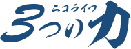 ニコライフ３つのつよみ