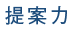 提案力