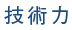 技術力