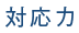対応力