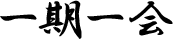 一期一会